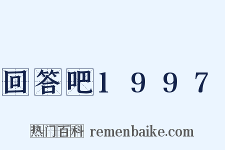回答吧1997是什么意思的图片
